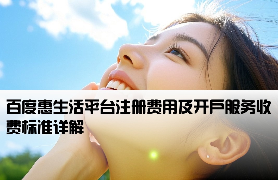 百度惠生活開戶價格