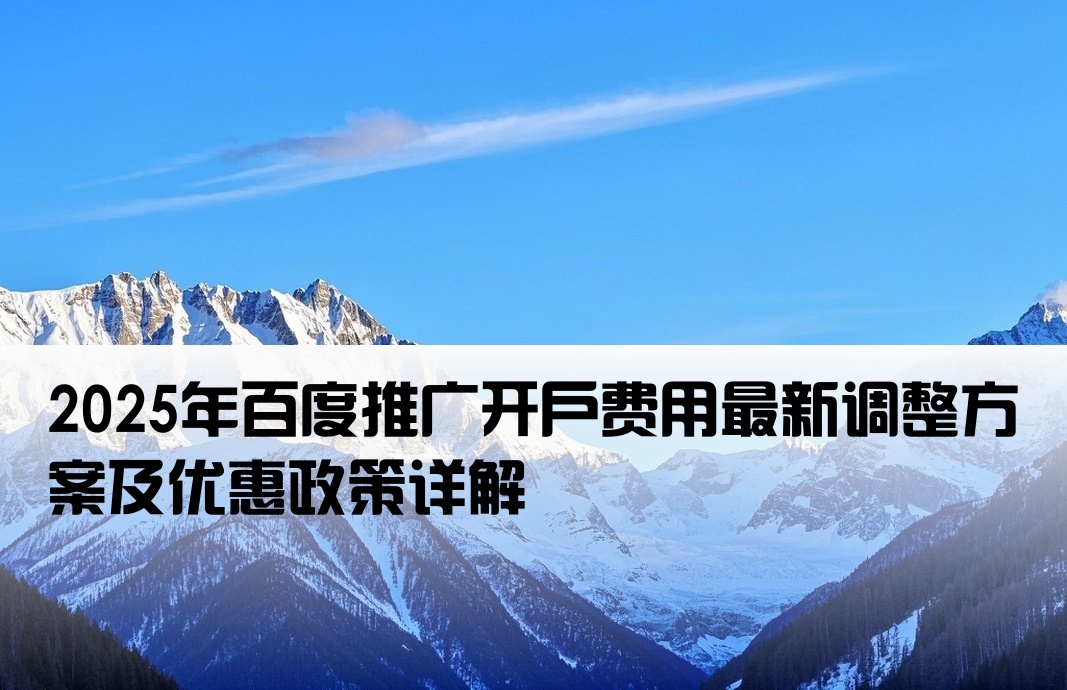 百度推廣最新開戶價(jià)格