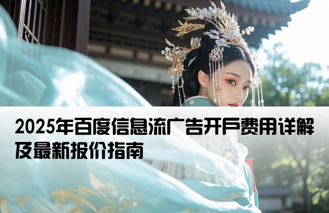 百度信息流開戶價(jià)格