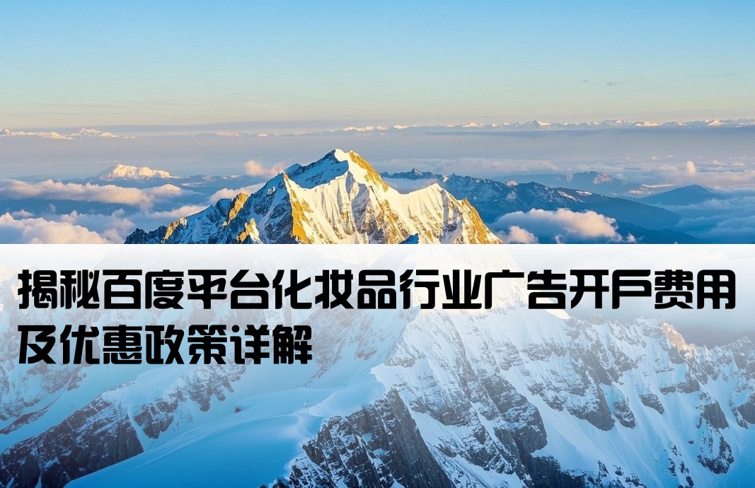 百度化妝品開戶價格
