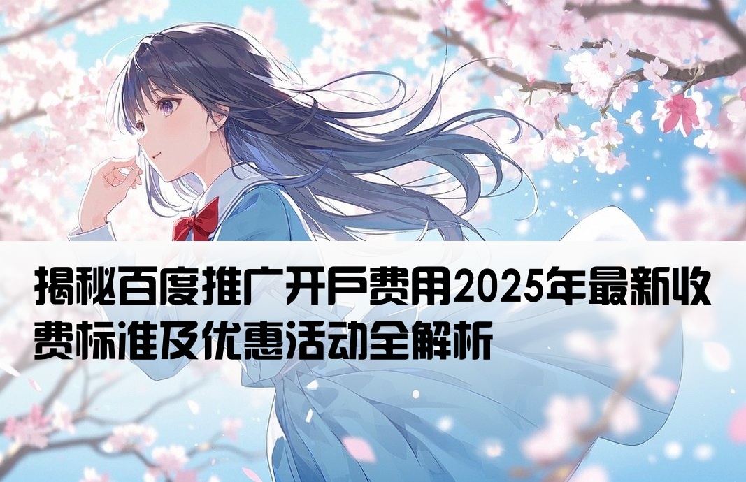 百度推廣開戶的價格