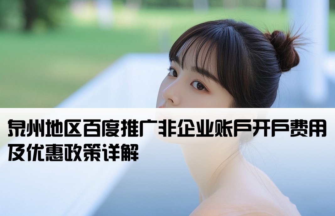 泉州百度非企開戶價格