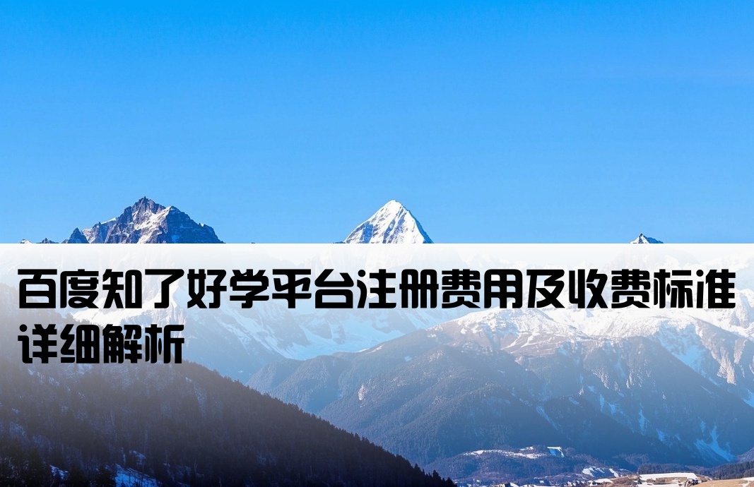 百度知了好學開戶價格