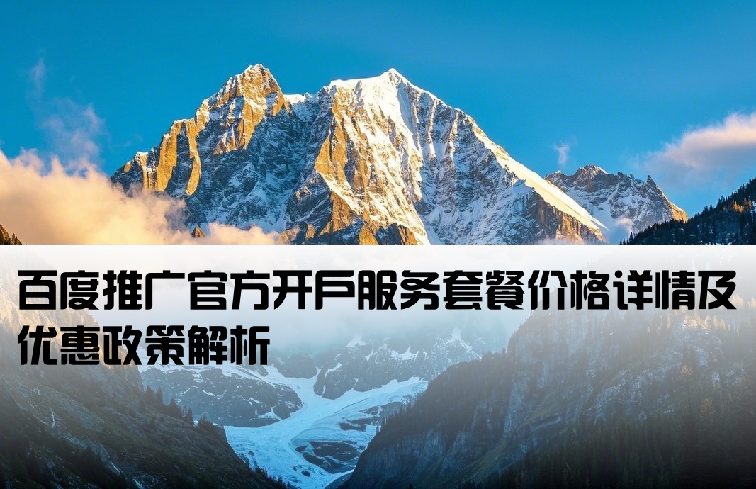 百度官方開戶套餐價格