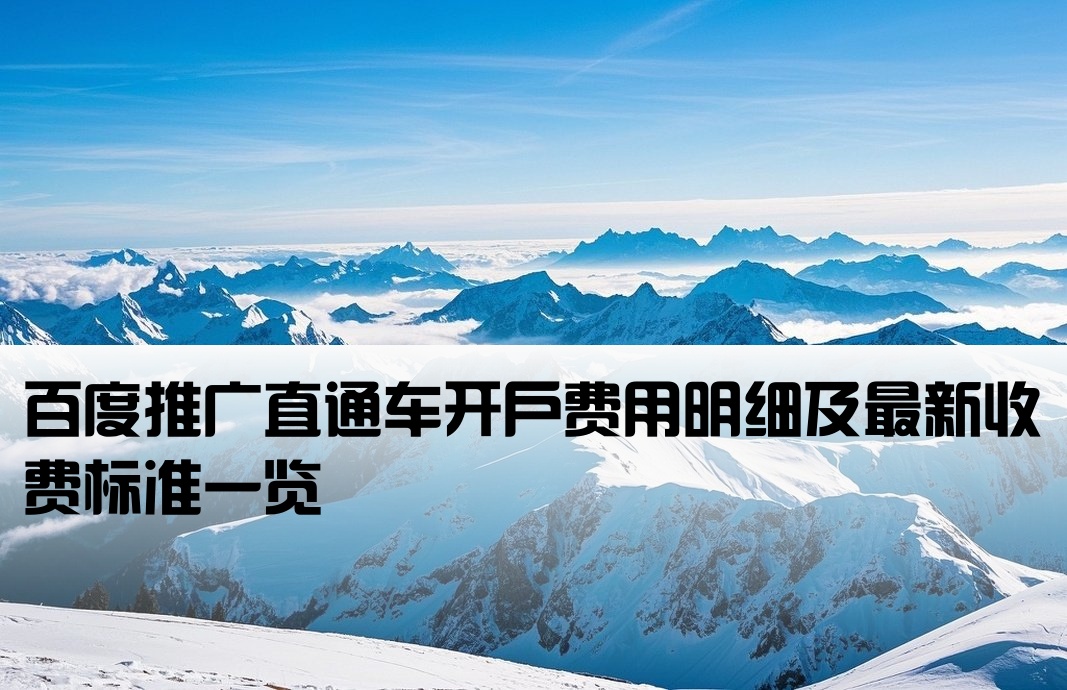 百度直通車開戶價格