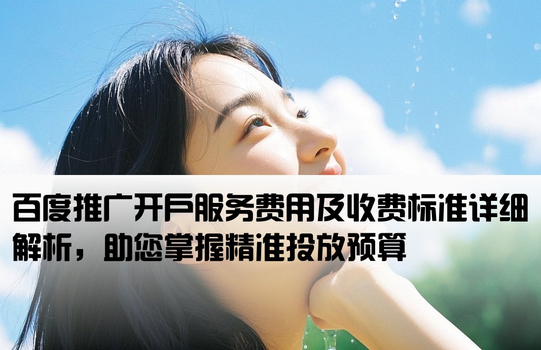 百度推廣開戶收費價格