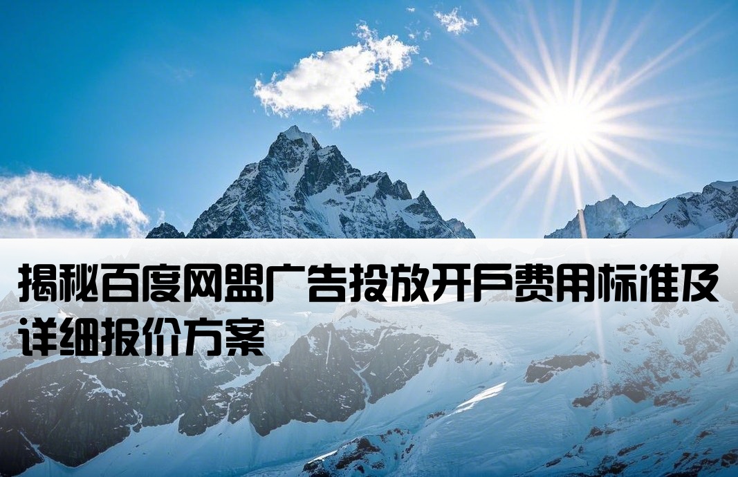 百度網盟開戶價格