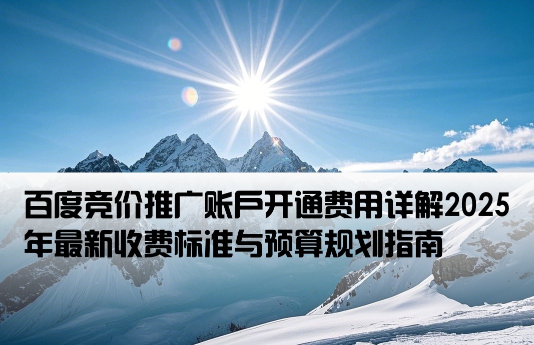 百度競價(jià)推廣開戶價(jià)格
