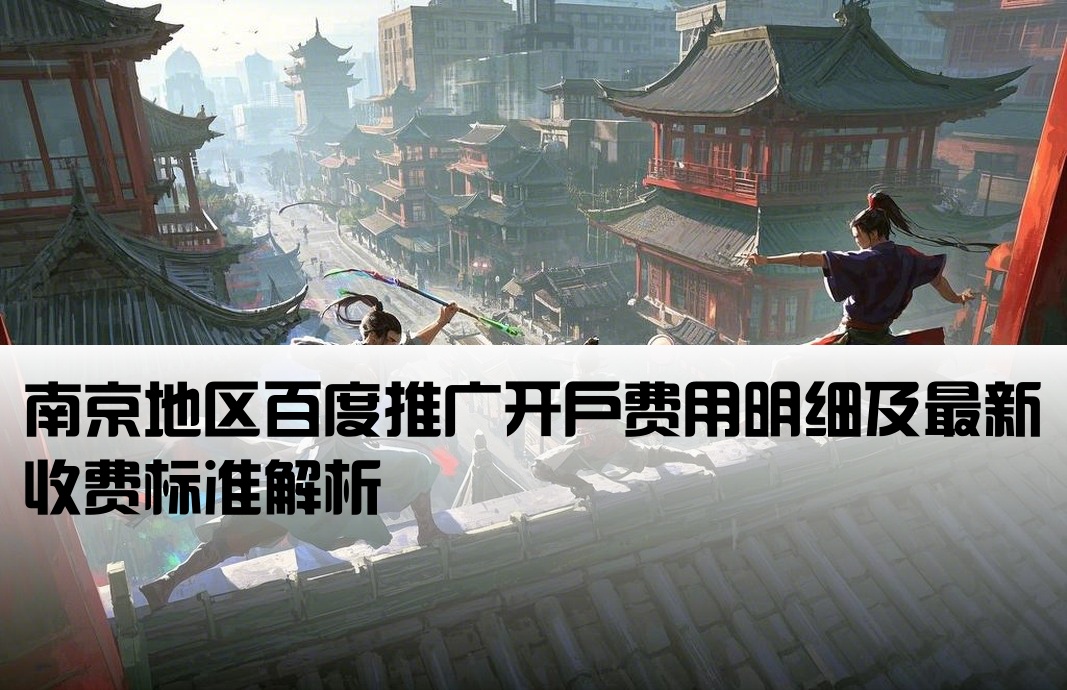 南京百度推廣開戶費多少