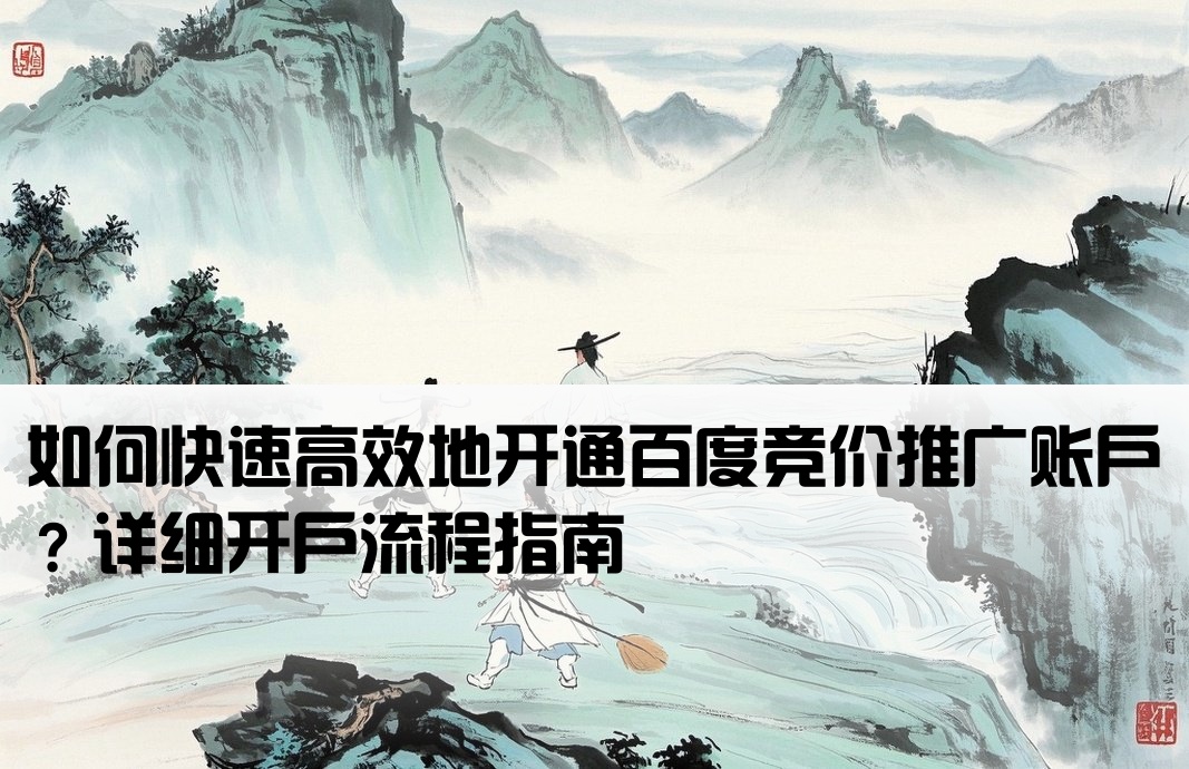 怎么開戶百度競價推廣呢