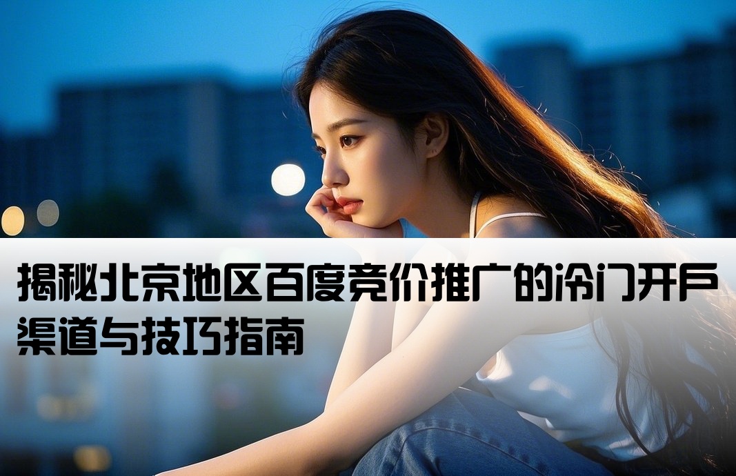 北京百度競(jìng)價(jià)偏門開戶