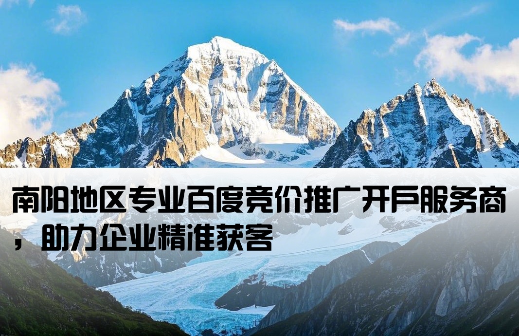 南陽百度競價開戶公司