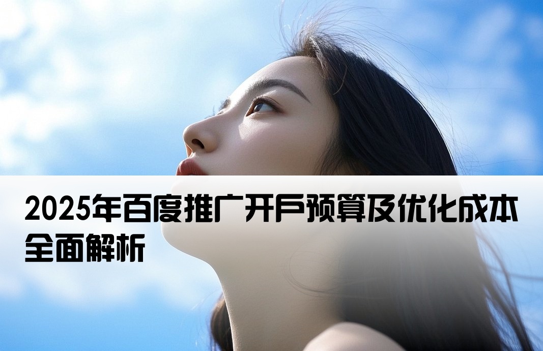 百度優化開戶費用