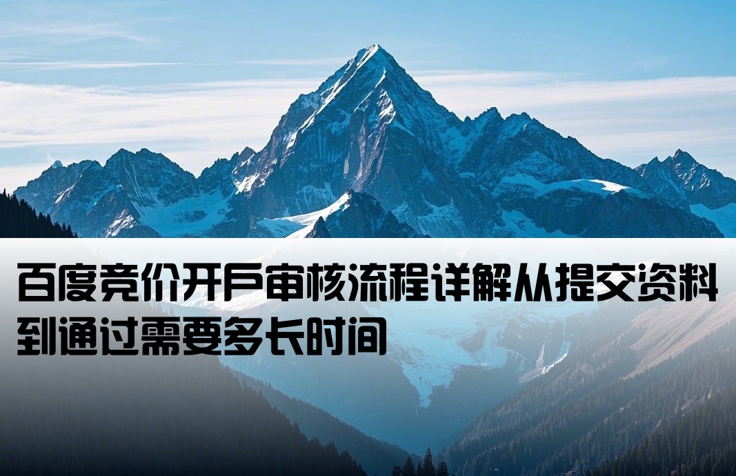 百度競(jìng)價(jià)開戶審核多久