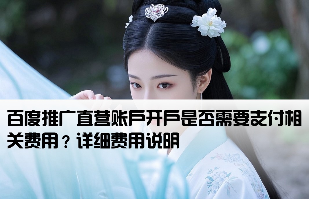百度推廣直營開戶要錢嗎