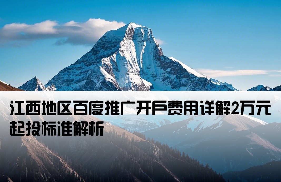 江西百度推廣開戶要2萬