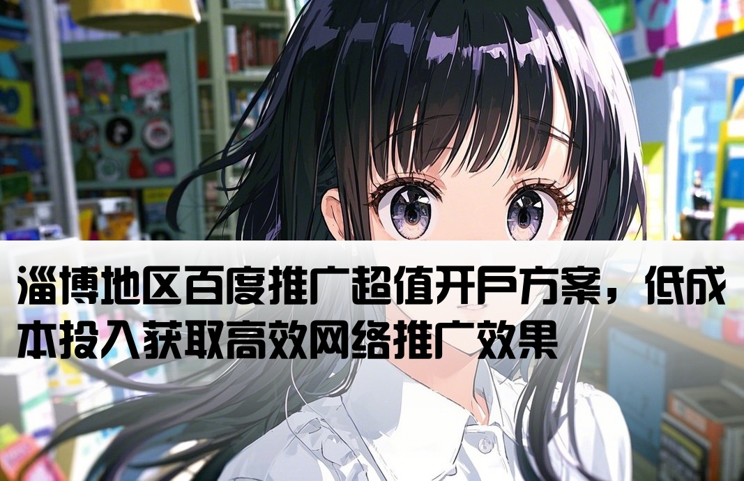 淄博百度推廣低成本開戶
