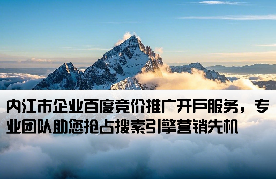 內江百度競價開戶