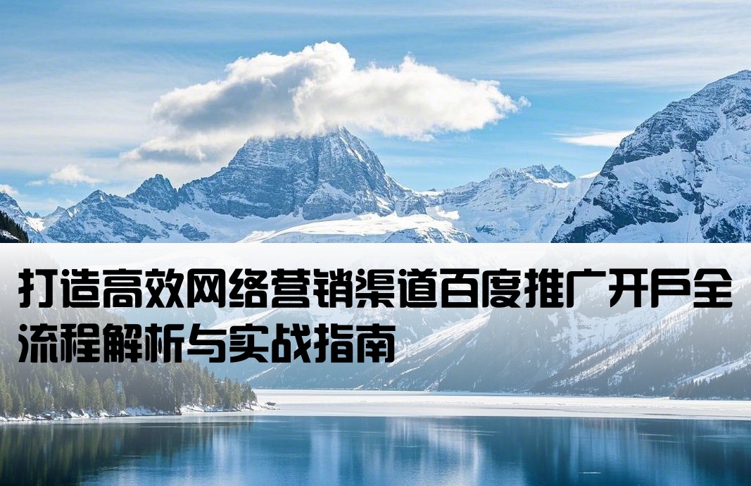 百度推廣開戶營銷