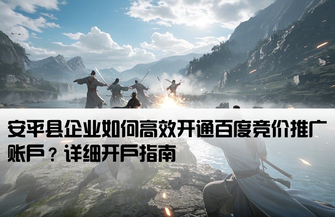 安平縣百度競價開戶