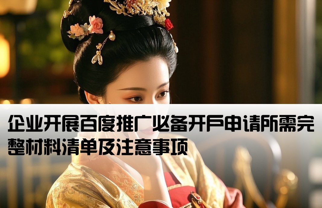 百度推廣開戶準備材料