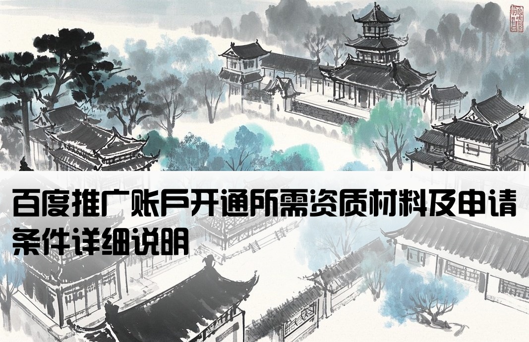 百度廣告開戶資質要求