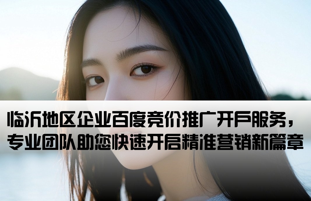 臨沂百度競價推廣開戶