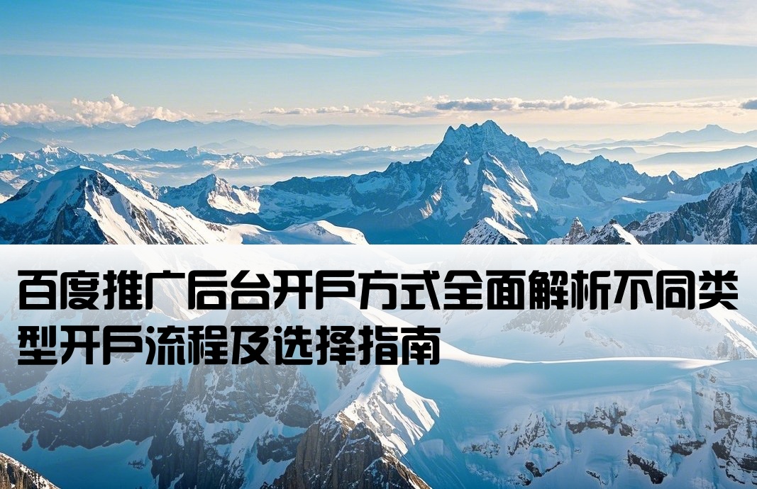 百度推廣后臺(tái)開(kāi)戶有幾種