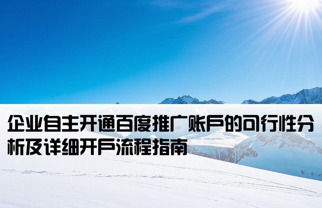 百度推廣能否自己開戶