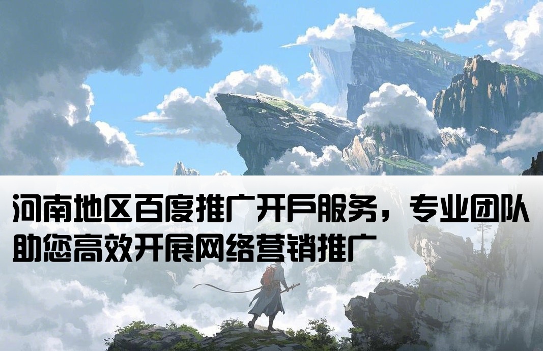 百度推廣河南開戶