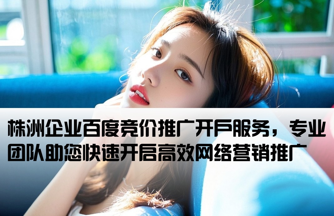 株洲百度競價推廣開戶