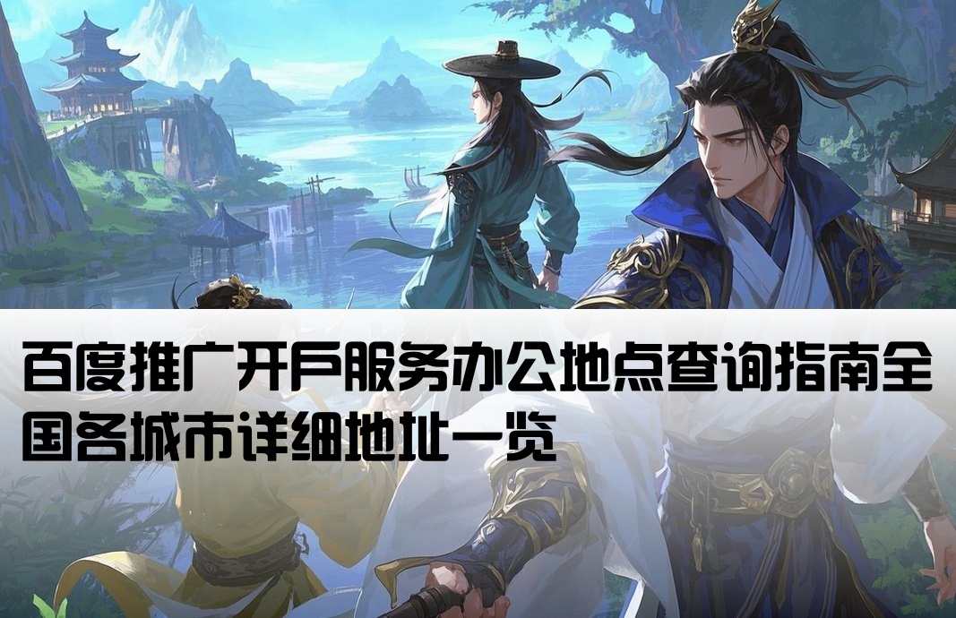 百度推廣開戶在哪里辦公