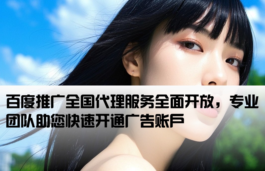 百度官方廣告全國開戶