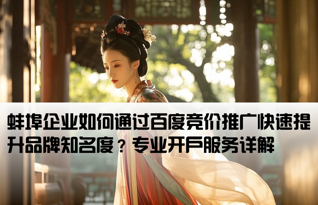 蚌埠百度競(jìng)價(jià)推廣開戶