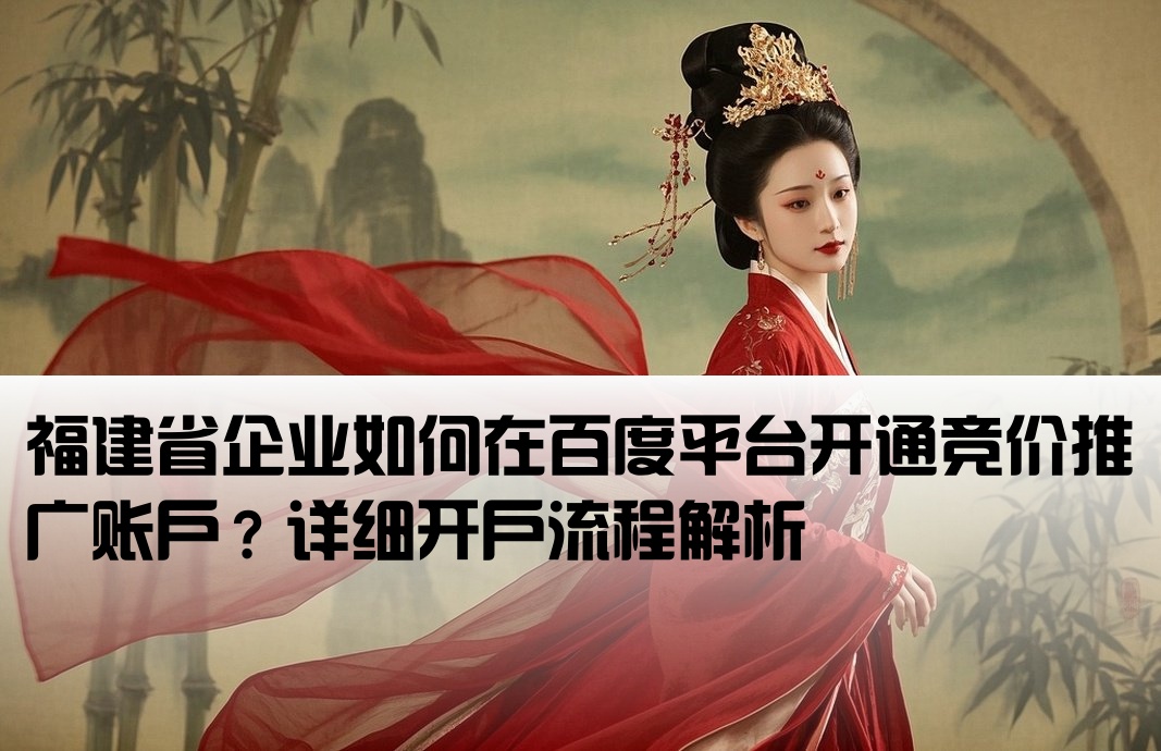 福建百度競價開戶怎么開