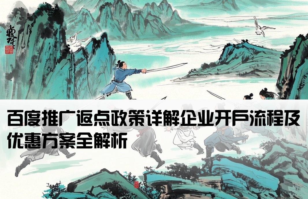百度返點公司開戶