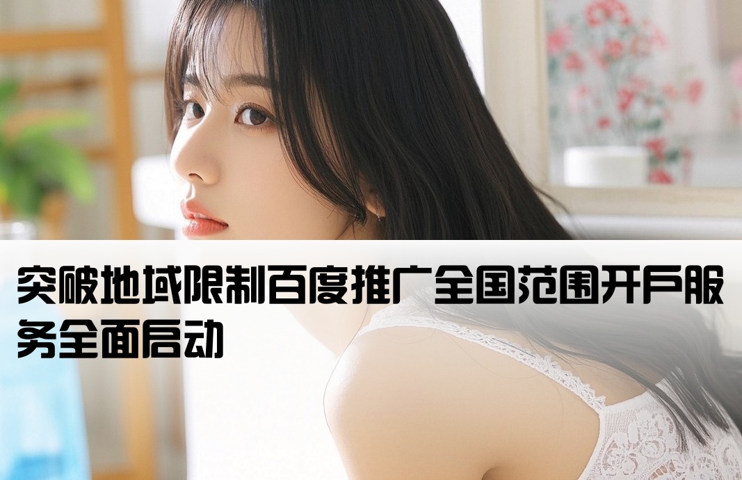 百度推廣跨區域開戶