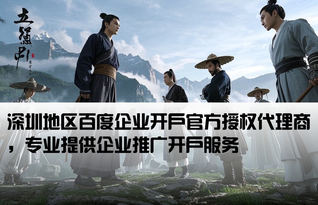 深圳百度正企開戶代理商