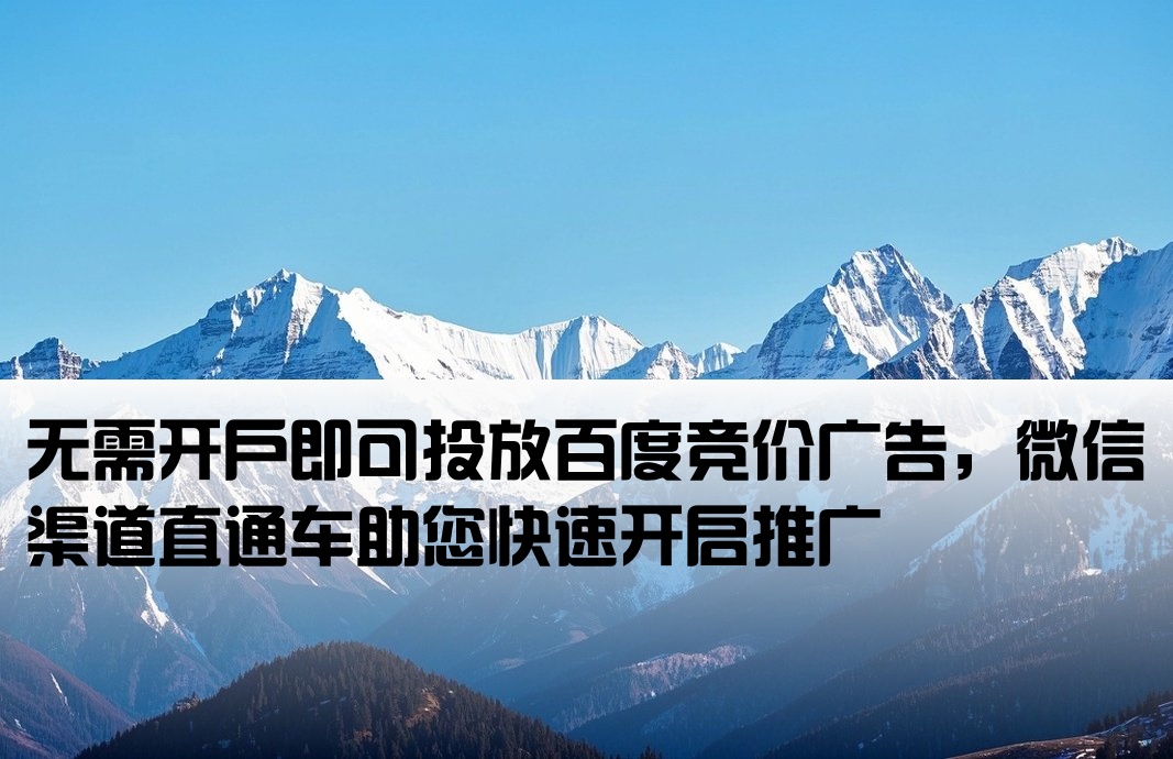 百度競價推廣不開戶微信