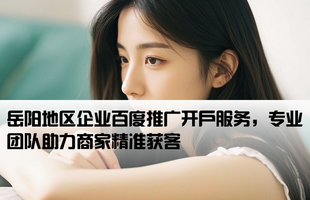 岳陽百度推廣開戶