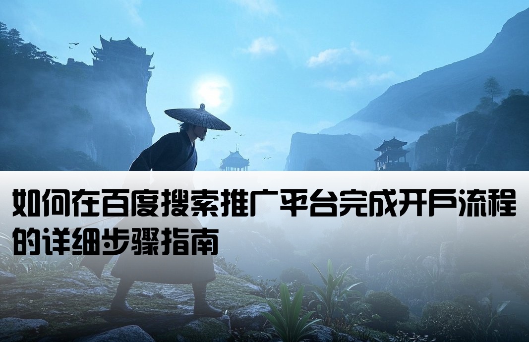 百度搜索推廣開戶怎么開的