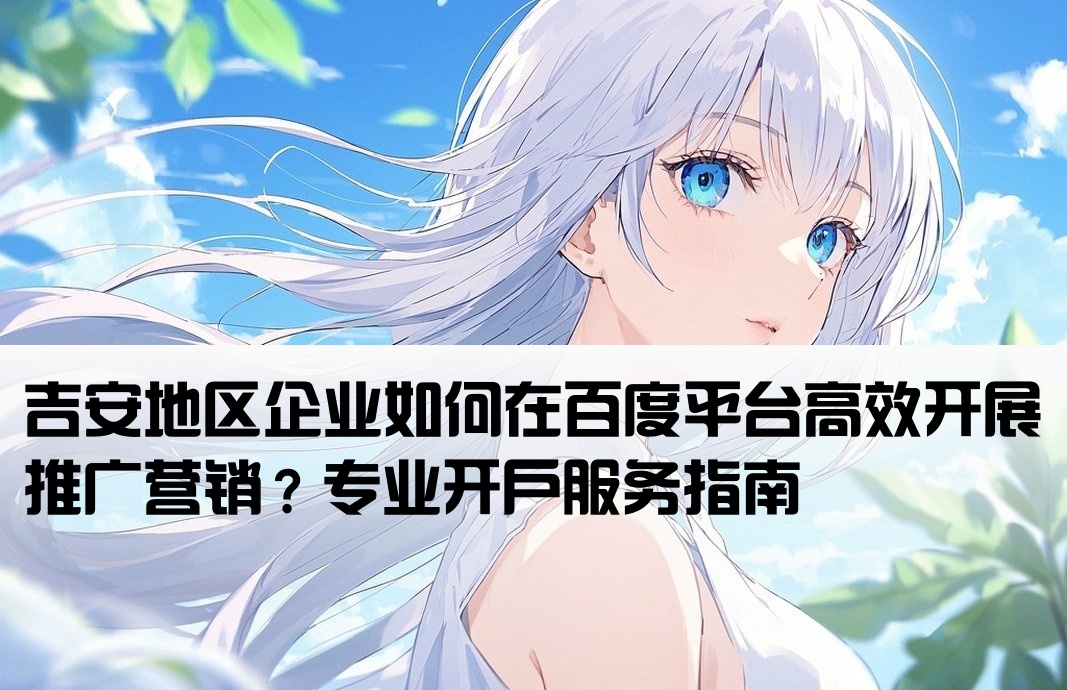 吉安百度推廣開戶