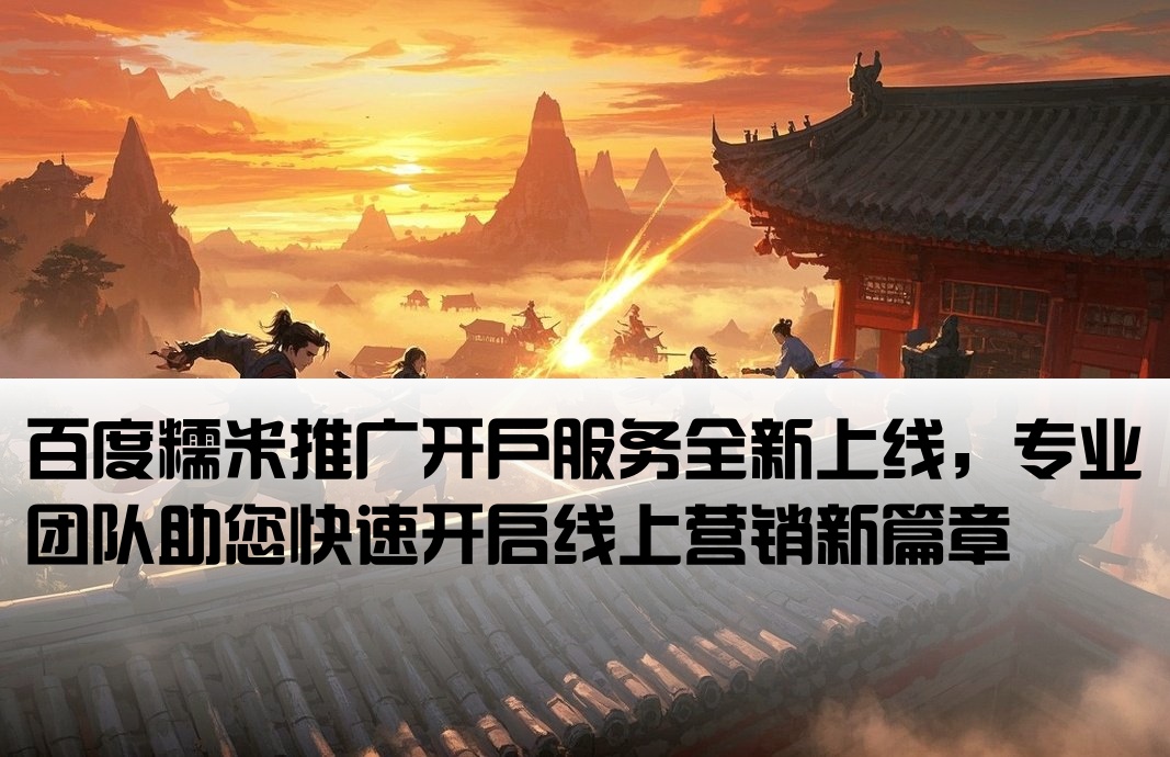 百度糯米推廣開戶