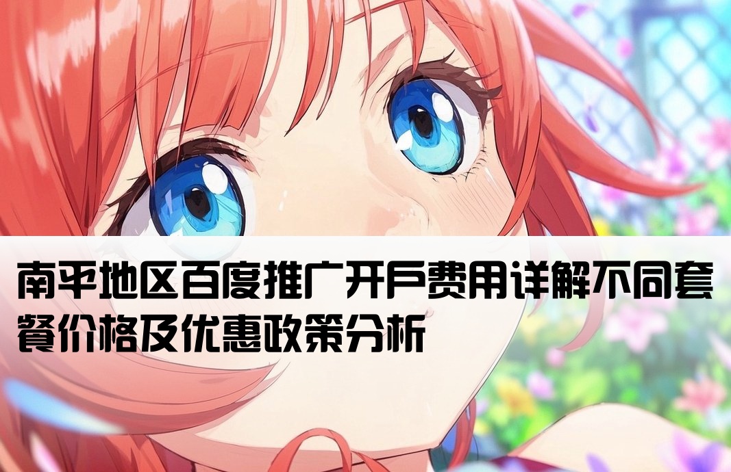 南平百度推廣開戶多少錢