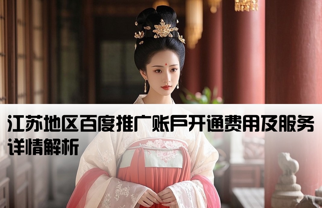 江蘇百度推廣開戶費