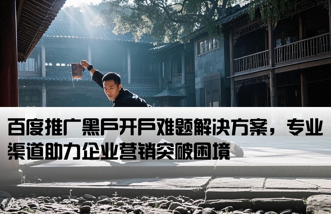 百度黑戶推廣開戶
