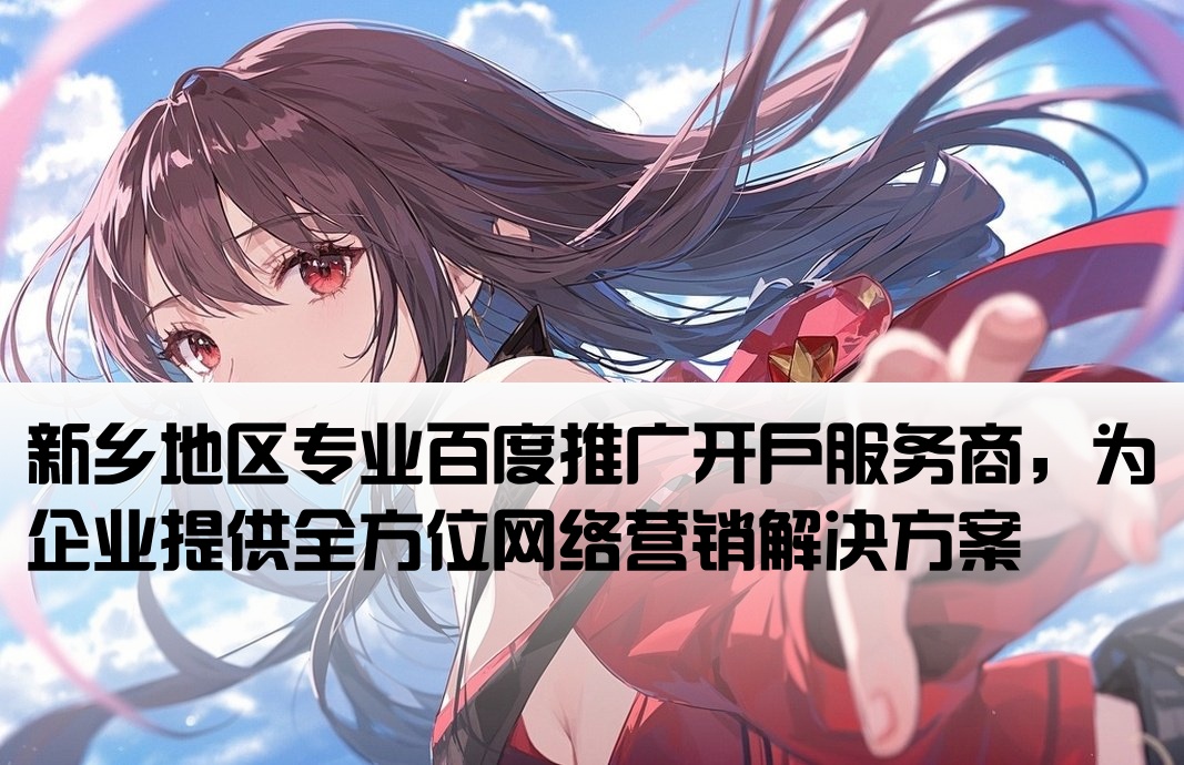 新鄉市百度推廣開戶公司