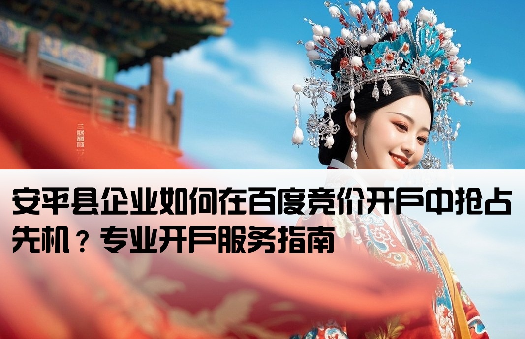 安平縣百度競價開戶