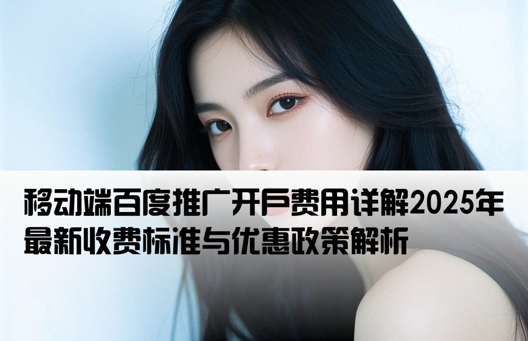 手機端百度推廣開戶費