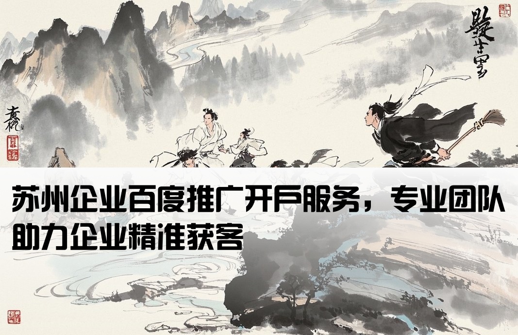 蘇州百度推廣開戶